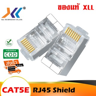 หัวแลน XLL RJ45 CAT5e Shield หัวเหล็ก (สีเงิน)  ของแท้ Lan RJ45 Modular Plug แพ็ค 10ชิ้น/20ชิ้น/50ชิ้น(RJS5-xx)