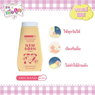 ศรีจันทร์เบบี้ นิวบอร์น พาวเดอร์ srichand baby new born