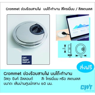 Grommet ช่องร้อยสายไฟ  บนโต๊ะทำงาน สีโครเมี่ยม / สีสแตนเลส Office Home Office