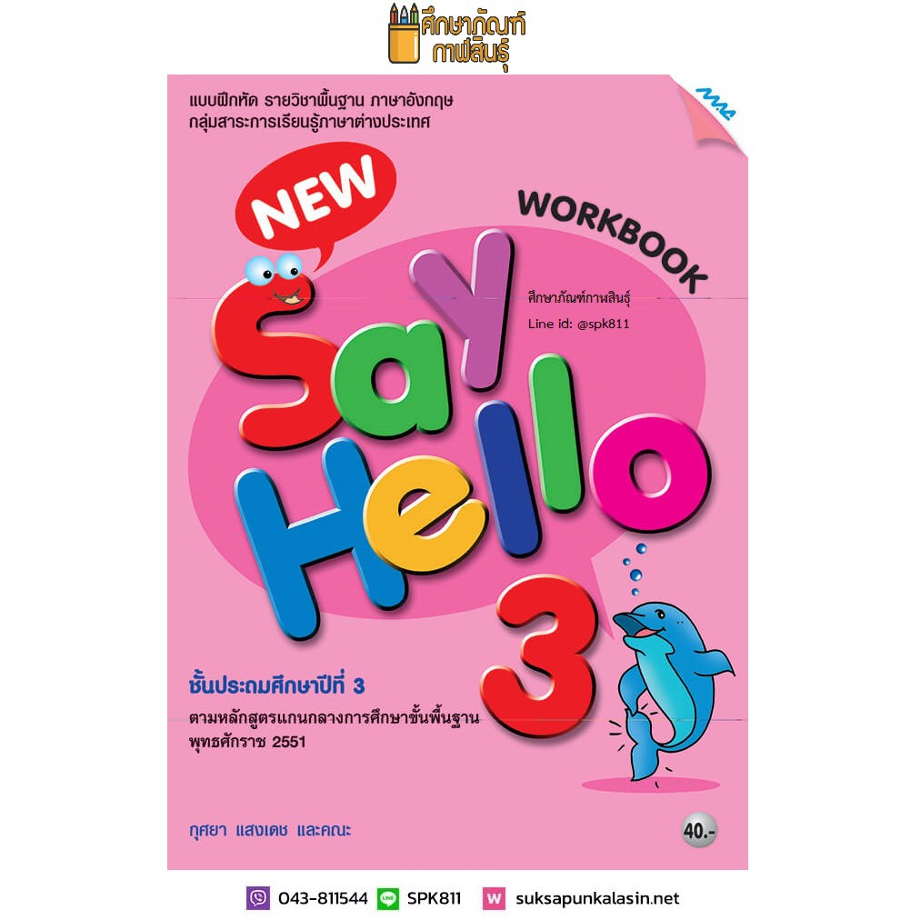 Workbook New Say Hello ป.3 (แม็ค) แบบฝึกหัด รายวิชาพื้นฐาน ภาษาอังกฤษ