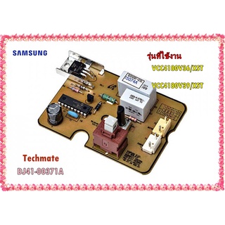 อะไหล่ของแท้/เมนบอร์ดเครื่องดูดฝุ่นซัมซุง/DJ41-00371A/SAMSUNG/PBA MAIN/VCC4180V36/XST/VCC4180V39/XST