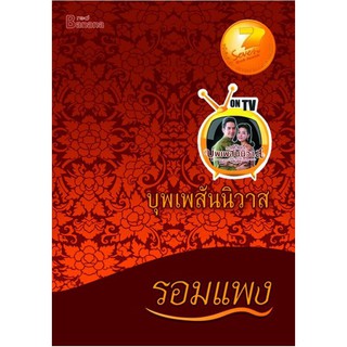 หนังสือ บุพเพสันนิวาส Love Destiny รอมแพง