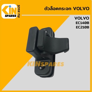 ตัวล็อคกระจก วอลโว่ VOLVO EC140B/210B ล็อกกระจกข้าง กระจกสไลด์ อะไหล่รถขุด แมคโคร แบคโฮ