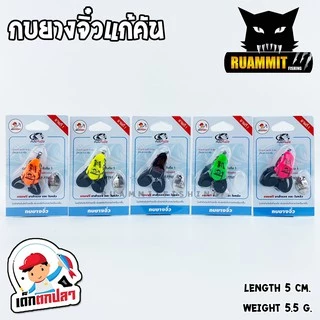 กบยางจิ๋วแก้คัน เด็กตกปลา ค่ายคันไม้คันมือ