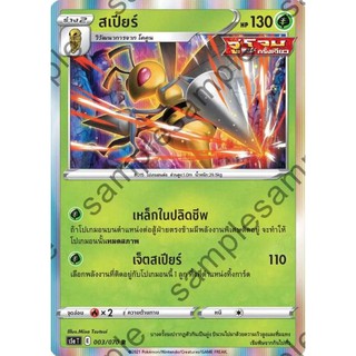 [ของแท้] สเปียร์ (R) S5a T 003/070 การ์ดโปเกม่อน ภาษาไทย Pokemon Trading Card Game