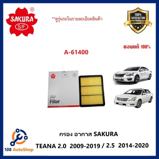 ไส้กรองอากาศ SAKURA :NISSAN TEANA 2.0  2009-2019/ 2.5  2009-2013 /2.5  2014-2020  ดูรุ่นรถในรายละเอียด