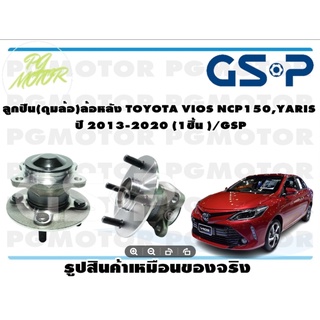 ลูกปืน(ดุมล้อ)ล้อหลัง TOYOTA VIOS NCP150,YARIS ปี 2013-2020 ยี่ห้อ GSP (1 ชิ้น)