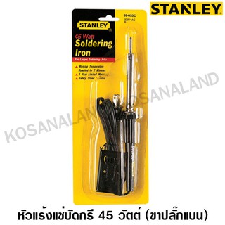 Stanley  #69-033C  หัวแร้งบัดกรี แป้นกลม 45 วัตต์  (ขาปลั๊กแบน)