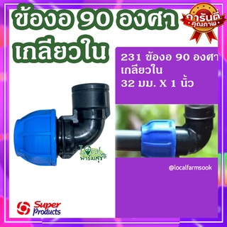 Super Products ข้องอ 90 องศา เกลียวใน 32 มม.x 1 นิ้ว 💦 รุ่น 231 แข็งแรง ทนทาน มีความแข็งแรง เหนียวและหนา