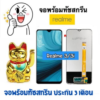 จอ LCD Realme3/3i จอพร้อมทัชสกรีน รับประกันนาน 3 เดือน