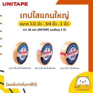 เทปใสแกนใหญ่ ขนาด 1/2 นิ้ว , 3/4 นิ้ว , 1 นิ้ว ยาว 36 หลา UNITAPE แกนใหญ่ 3 นิ้ว (ออกใบกำกับภาษีได้)