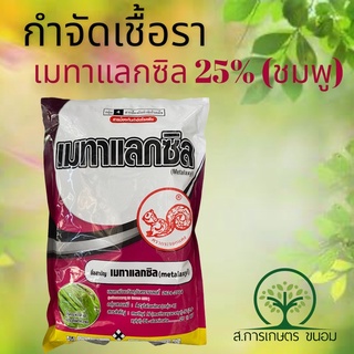 เมทาแลกซิล 25% WP (สีชมพู)