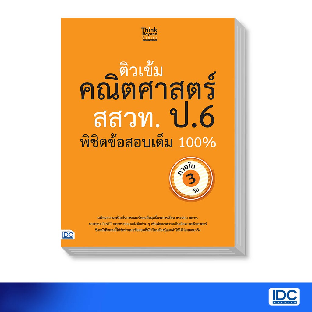 Thinkbeyond Book(ธิงค์บียอนด์ บุ๊คส์)หนังสือ ติวเข้มคณิตศาสตร์ สสวท. ป.6 พิชิตข้อสอบเต็ม100%06164
