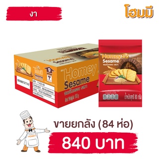 Homey ขนมปังกรอบ โฮมมี  รสงา ขนาด 80g. จำนวน 84 ซอง