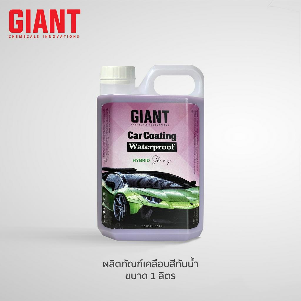 GIANT น้ำยาเคลือบสีรถ ผสมเคลือบแก้ว กันน้ำแบบไม่เกาะ  +Silica  เงา ฉ่ำ กันน้ำ ลื่น 🔥🔥🔥 ส่งเร็ว ด่วน 
