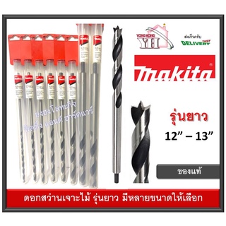 ดอกสว่านเจาะไม้ ดอกสว่าน รุ่นยาวพิเศษ MAKITA D-23101 D-23117 D-23123 D-23139 D-23151 D-23167 D-23173 D-23145