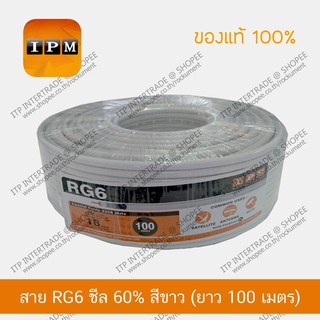 IPM สายนำสัญญาณ RG6 ชีล 60% สีขาว ยกม้วน ยาว 100 เมตร