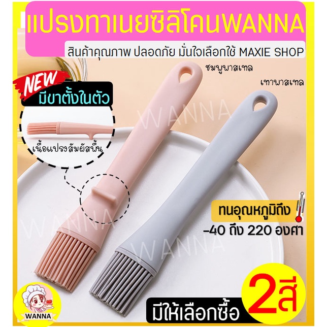 🔥ส่งฟรี🔥 แปรงซิลิโคน ทาเนย ทนความร้อนสูง Winner ใหม่!พร้อมขาตั้งในตัว (มีให้เลือกซื้อ2สี!)