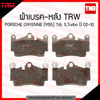 TRW ผ้าเบรก (หลัง) PORSCHE CAYENNE (955) Tdi, S, Turbo ปี 02-10