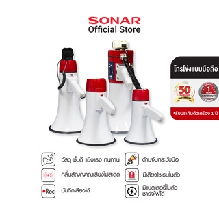 Sonar Megaphone โทรโข่ง โทรโข่งอัดเสียง โทรโข่งไซเรน โทรโข่ง Bluetooth