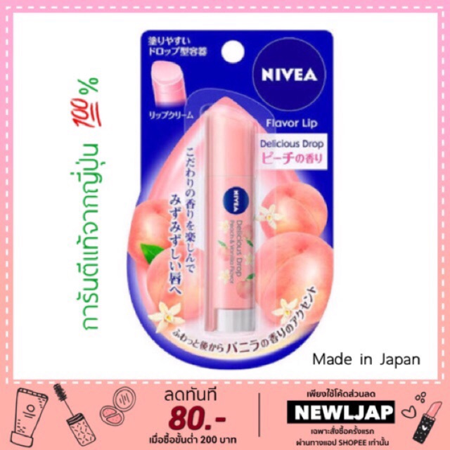 ♥️💗✨ หอมกลิ่นพีชวนิลา balm NIVEA lip แท้ Japan 💯% สั่งได้เลย มีพร้อมส่งค่ะ