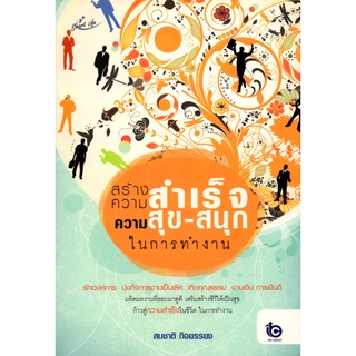 หนังสือเรื่อง  สร้างความสำเร็จ ความสุข-สนุกในการทำงาน