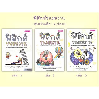 Chulabook ฟิสิกส์ขนมหวาน เล่ม 1 2 3 อ.ชวลิต เลาหอุดมพันธ์ ฟิสิกส์ ขนมหวาน