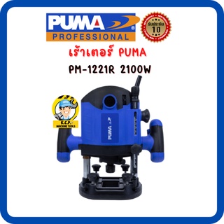 เร้าเตอร์ PUMA PM-1221R 2100W สินค้ารับประกัน 1 ปี