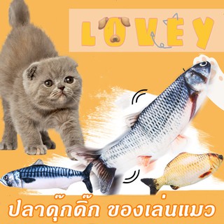 lovey ปลาดุ๊กดิ๊ก ของเล่นแมว แบบไม่มีกัญชาแมว 1 ชิ้น