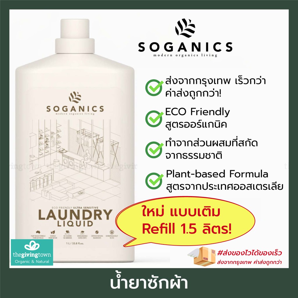 SOGANICS น้ำยาซักผ้า Laundry Liquid น้ำยาปรับผ้านุ่ม ผลิตภัณฑ์ ซักผ้า Soganic โซแกนิคส์ ออร์แกนิค