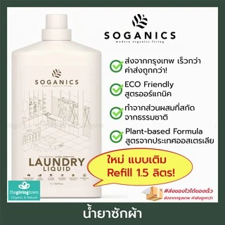SOGANICS น้ำยาซักผ้า Laundry Liquid น้ำยาปรับผ้านุ่ม ผลิตภัณฑ์ ซักผ้า Soganic โซแกนิคส์ ออร์แกนิค