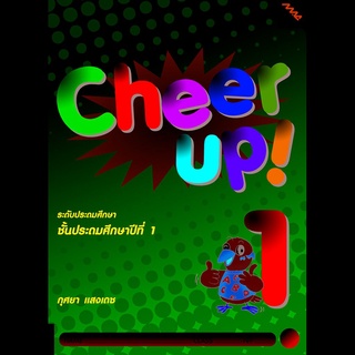 Cheer Up! 1 (กุศยา แสงเดช ) ชั้นประถมศึกษาปีที่ 1