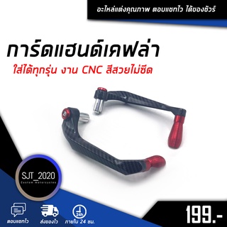 การ์ดแฮนด์มอเตอร์ไซค์ การ์ดปลายแฮนด์แต่ง ใส่ได้ทุกรุ่น อะไหล่แต่ง เคฟล่า CNC เก็บเงินปลายทางได้ 🌈 ราคาคุ้มสุด 🛒