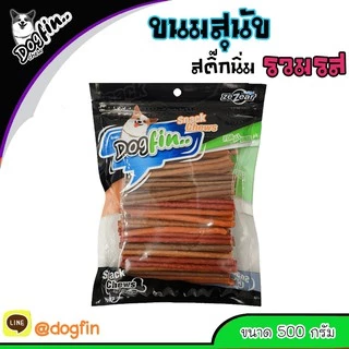 Dogfin ขนมสุนัข สติ๊กแท่ง 500 กรัม (BKD-A รวมรส)