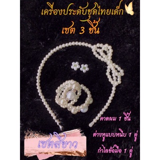 109เครื่องประดับมุกชุดไทยเด็ก เซต 3 ชิ้น ชุดไทยไปโรงเรียน  สงกรานต์  ลอยกระทง เครื่องประดับงานมงคล งานบวช