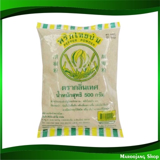 พริกไทยขาวป่น 500 กรัม กลิ่นเทส Smell Brand Pepper Powder กลิ่นเทศ พริกไทย พริกไทยขาว พริกไทยป่น พิกไทย พิกไทยขาว พิกไทย