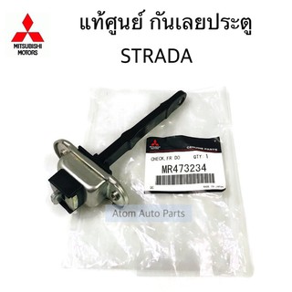 แท้ศูนย์ กันเลยประตู STRADA ทุกรุ่น รหัส.MR473234