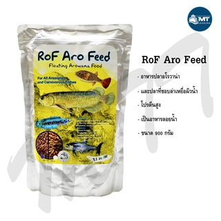 อาหารปลา RoF Aro Feed 900 g. "ถุงสีเหลือง" (อาหารปลามังกร และปลาที่ชอบล่าเหยื่อผิวน้ำ เม็ดลอยน้ำ)