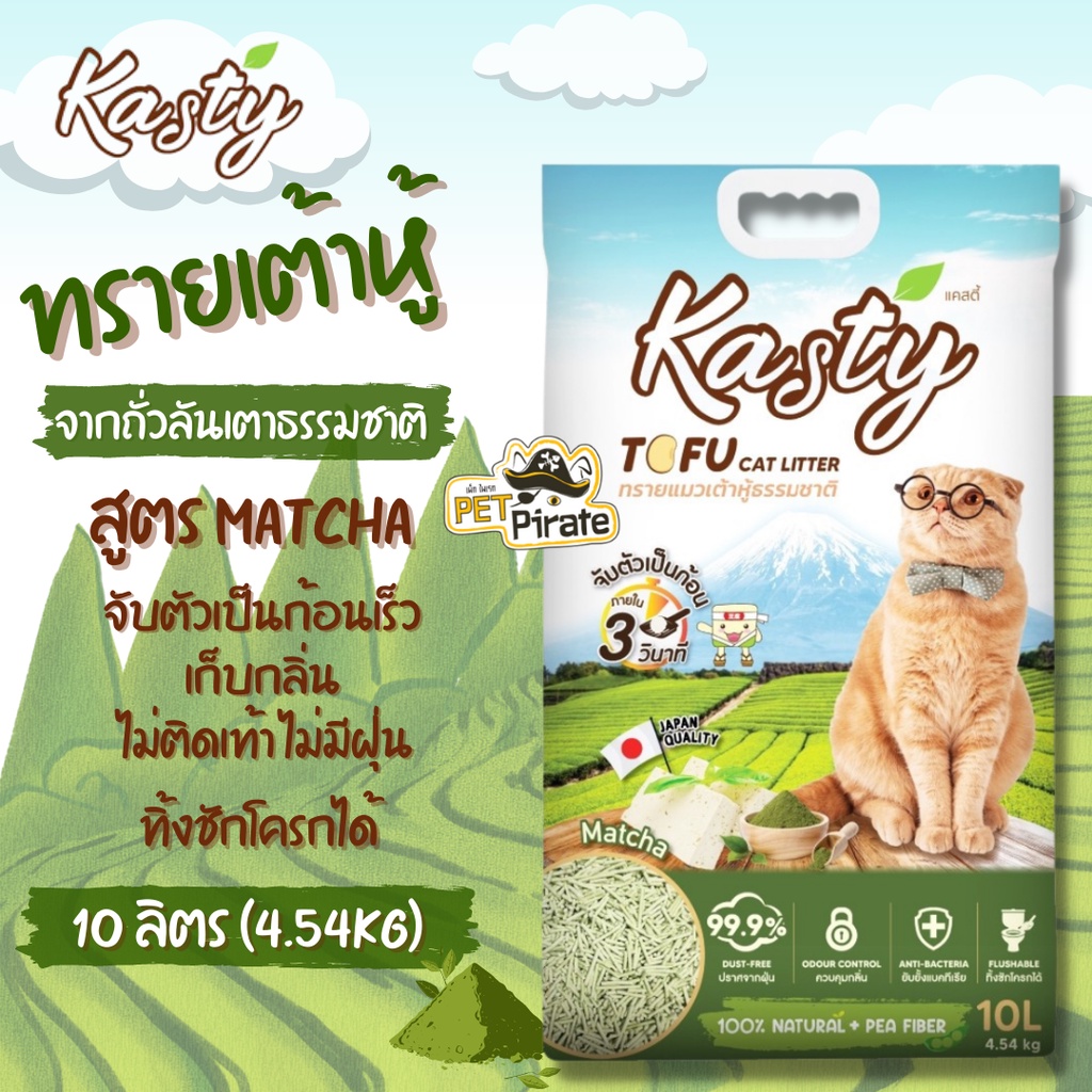 Kasty Tofu Litter ทรายแมวเต้าหู้ ถั่วลันเตา สูตร Matcha ทรงแท่งเล็ก​ ประหยัดไร้ฝุ่น จับตัวเป็นก้อนเร็ว บรรจุ 10 ลิตร