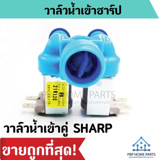 วาล์วน้ำเข้า SHARP (ของแท้) วาล์วน้ำเข้า 2 ทาง ชาร์ป วาล์วน้ำเข้าคู่ วาล์วน้ำเข้าเครื่องซักผ้า ราคาถูก พร้อมส่ง!