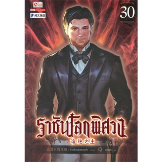 NiyomNiyai (นิยมนิยาย) หนังสือ ราชันโลกพิศวง เล่น 30