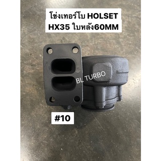 โข่งหลังเดิม HOLSET HX35 เบอร์10 2พอร์ท เก่าญี่ปุ่นแท้