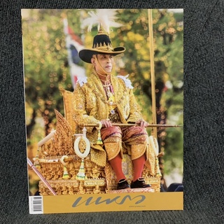 นิตยสาร แพรว ฉบับที่ 947 (พระราชพิธีบรมราชาภิเษก)