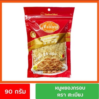 หมูหยองกรอบ 90g ตราสะเบียง Sabiang Shredded Pork