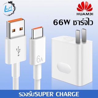 ชุดชาร์จ หัวเหว่ย สายชาร์จ+หัวชาร์จ 6A Type-C ของแท้ 100% Original Huawei รองรับP10/P10plus/P20/P20Pro/P30/P30Pro/Mate20