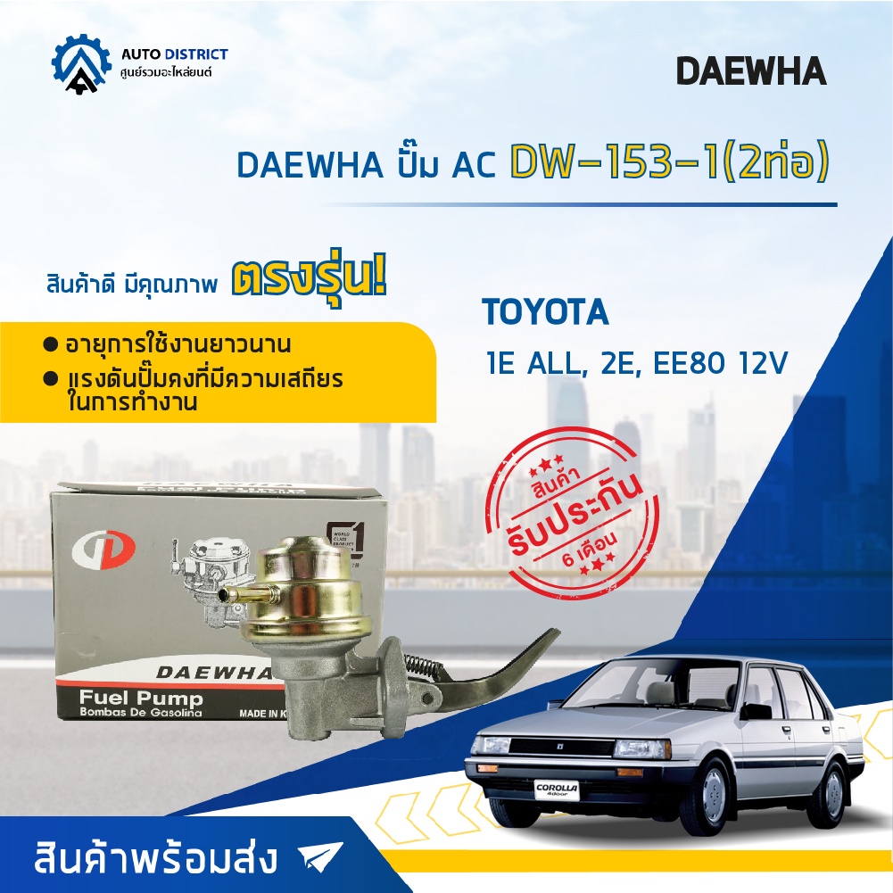 DAEWHA ปั๊ม AC DW-153-1 (2ท่อ) TOYOTA 1E ALL, 2E, EE80 12V จำนวน 1 ตัว