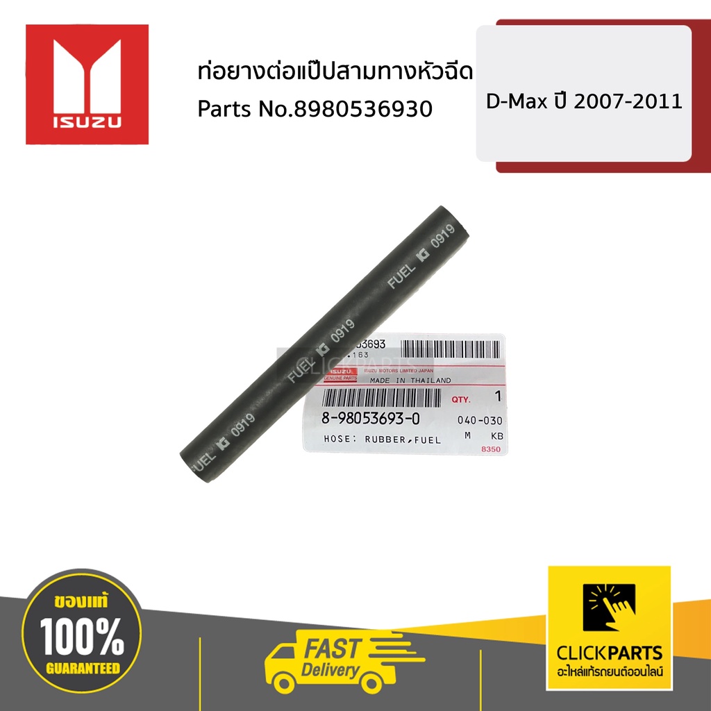 ISUZU #8980536930 ท่อยางต่อแป๊ปสามทางหัวฉีด D-Max ปี 2007-2011 ของแท้ เบิกศูนย์