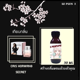 หัวเชื้อน้ำหอมเทียบ แบรนด์ CRIS HORWANG SECRETหัวเชื้ออย่างดีไม่ผสมแอลกอฮอลส์