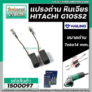 แปรงถ่านหินเจียร HITACHI รุ่น G10SS2 (แบบสายเสียบ 7 x 6 x 15 mm.) ( แปรงถ่านคุณภาพมาตราฐาน HAILING No.999067 ) #1500097