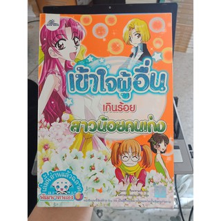 9786165521116 : เข้าใจผู้อื่นเกินร้อย สาวน้อยคนเก่ง